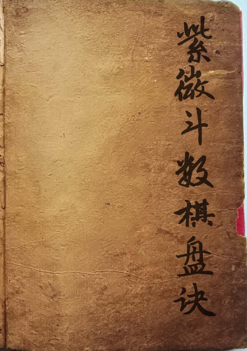 《 紫微斗数棋盘诀》