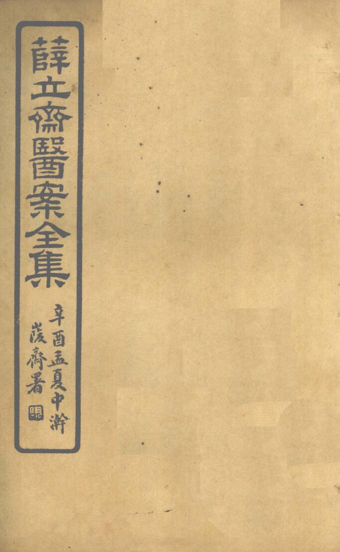 《薛立齐医案全集 》伤寒钤法 张机