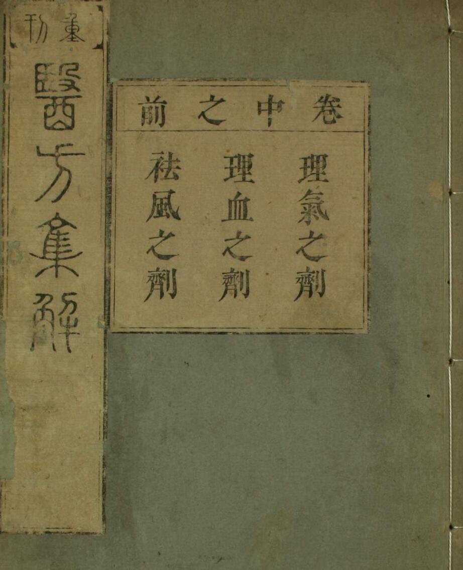 医方集解（1-6卷）