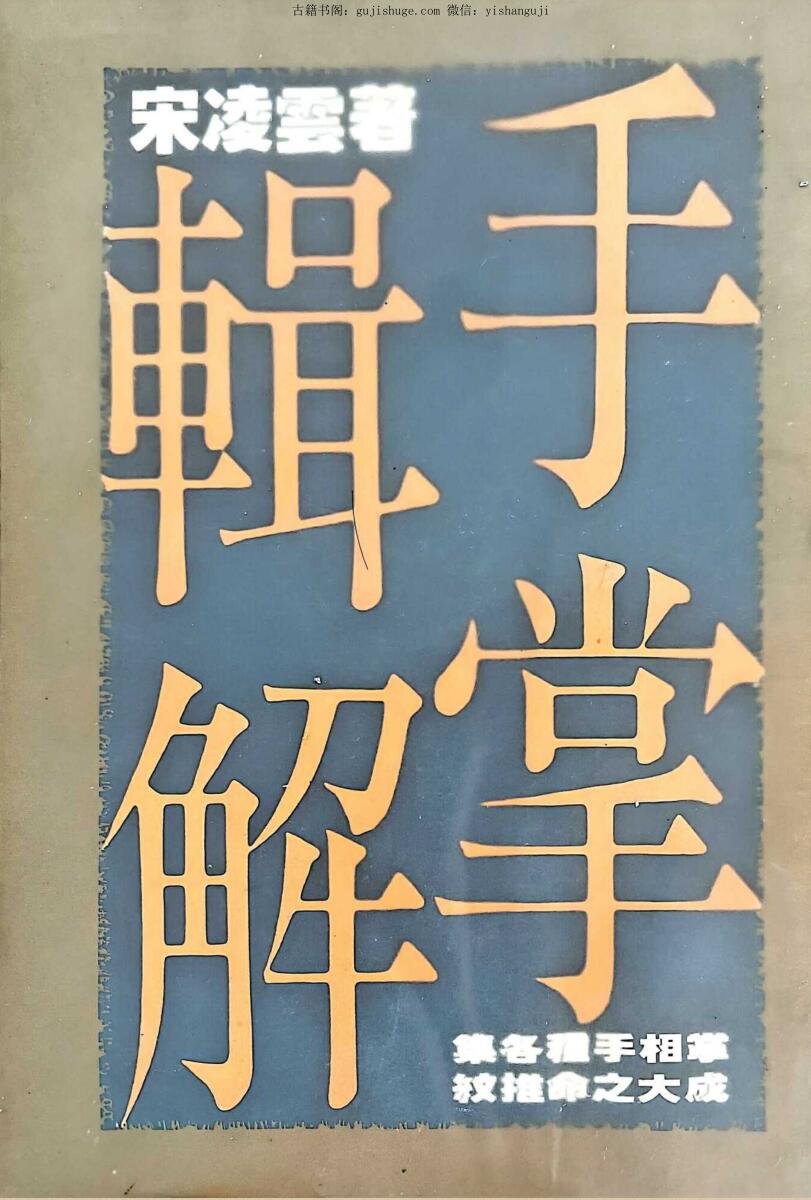 《手掌辑解》  宋凌云