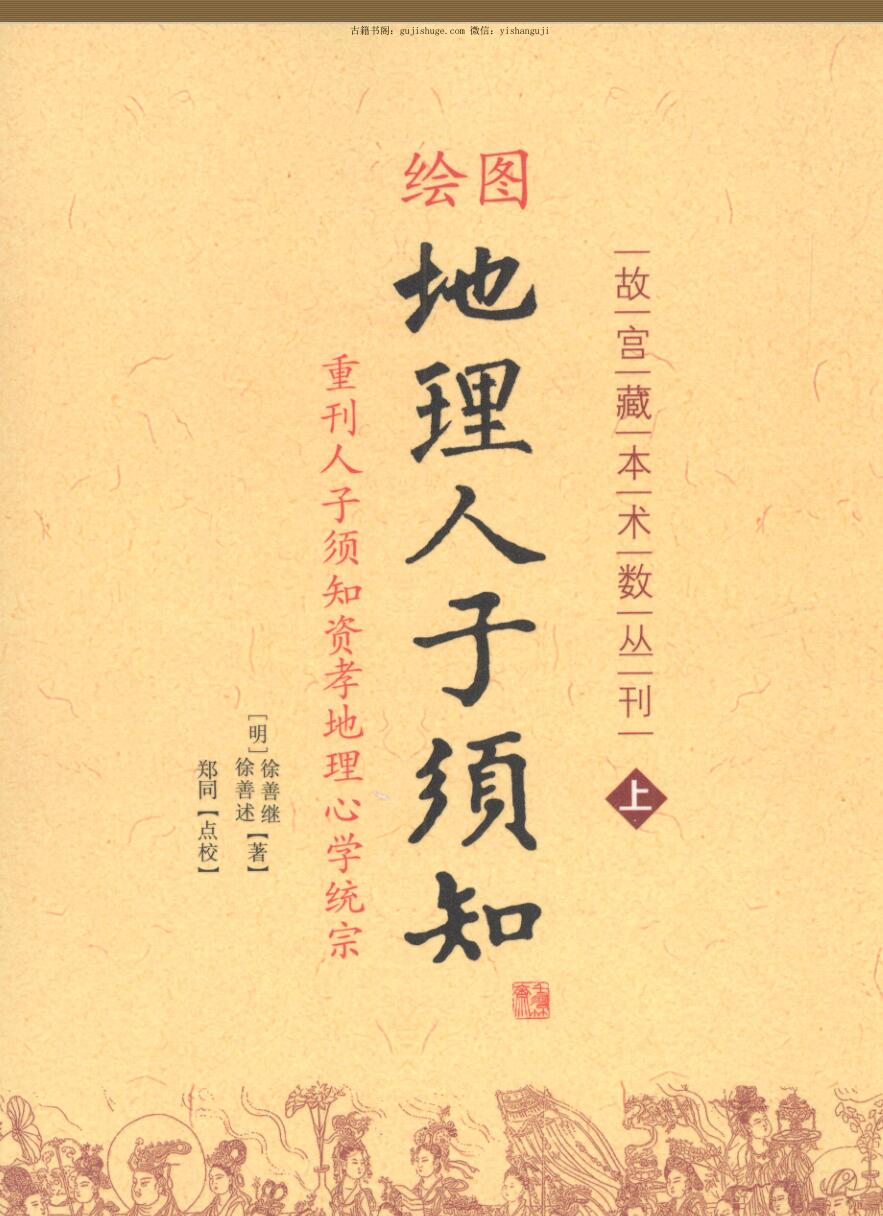 《绘图地理人子须知》上下两册