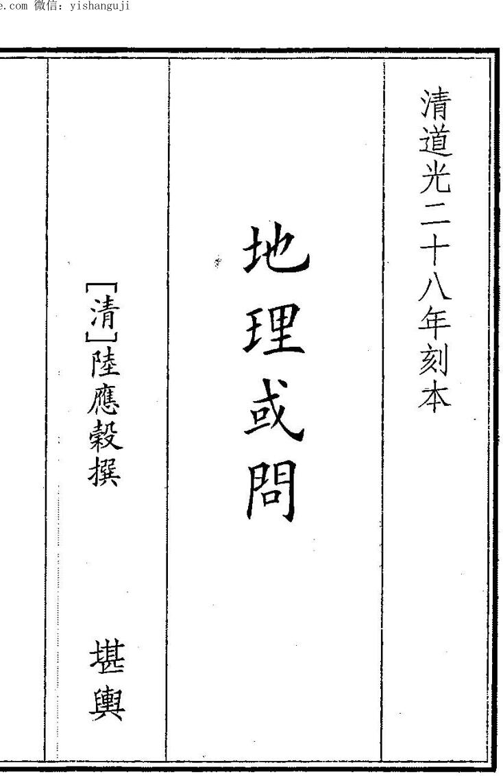 《地理或问》（66页）