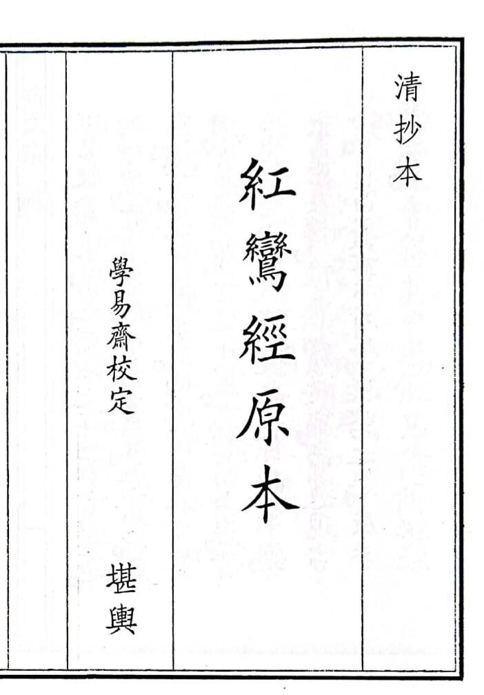 《红鸾经原本》（50页）