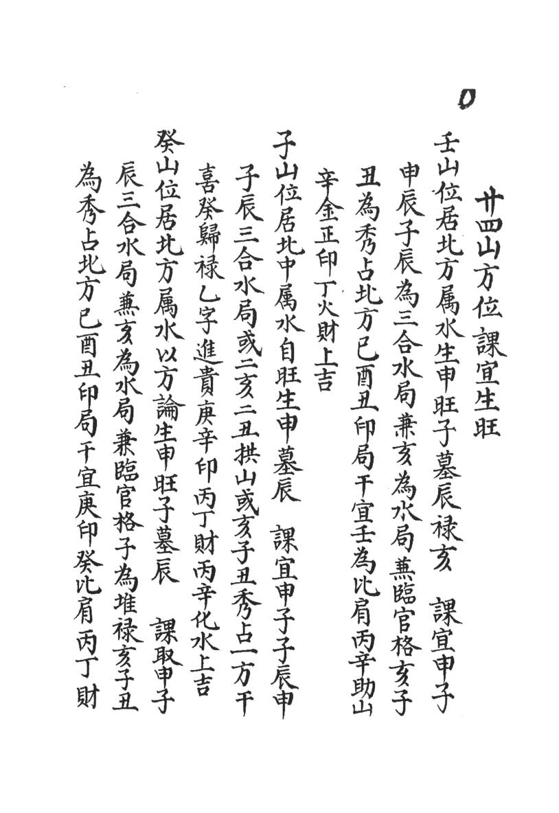 《二十四山课宜生旺》60页