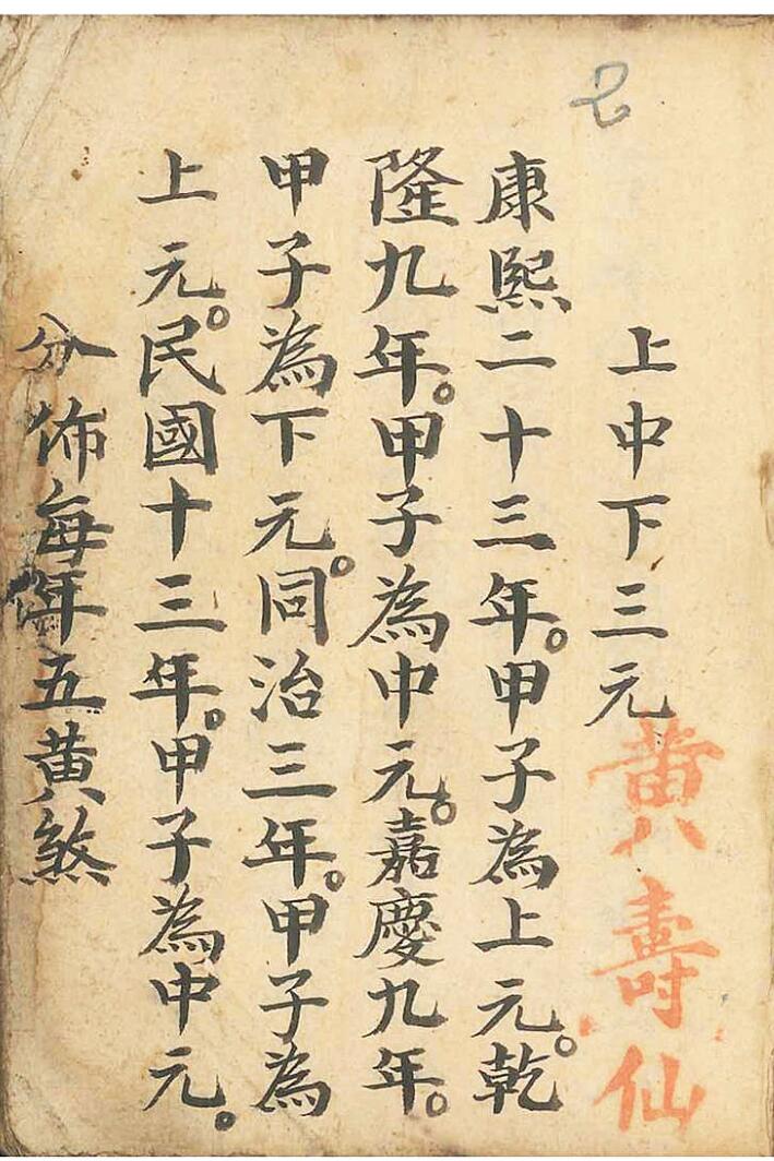 《随身携带堪舆锦囊妙计》，清代三僚名师黄寿仙著