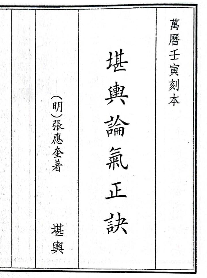 《堪舆论气正诀》（72页）