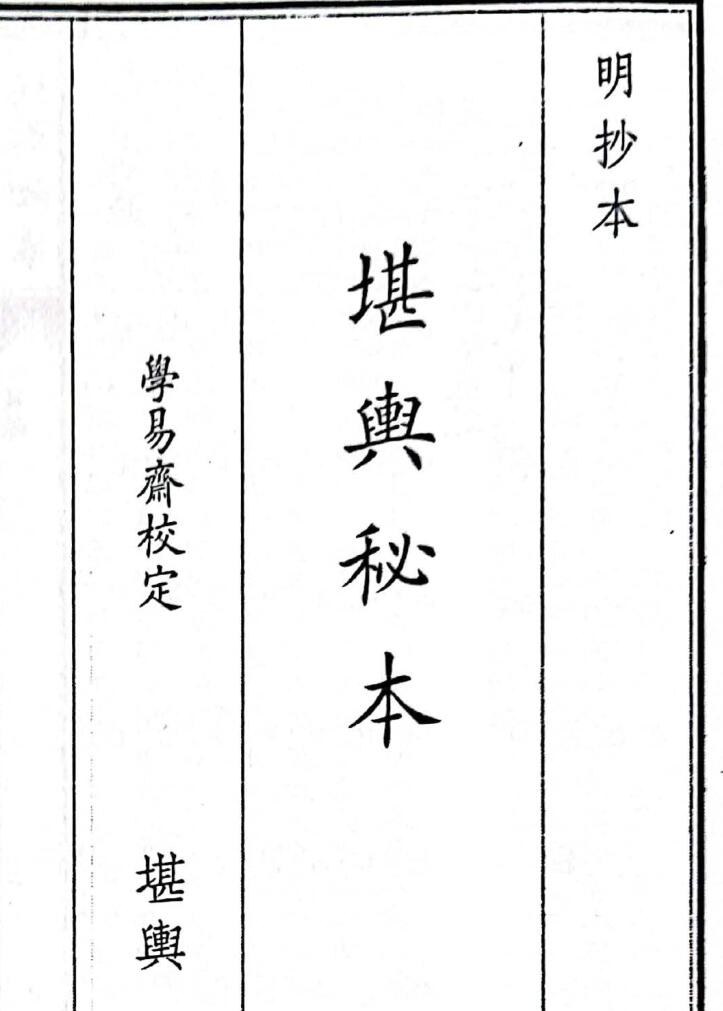 《堪舆秘本》（92页）