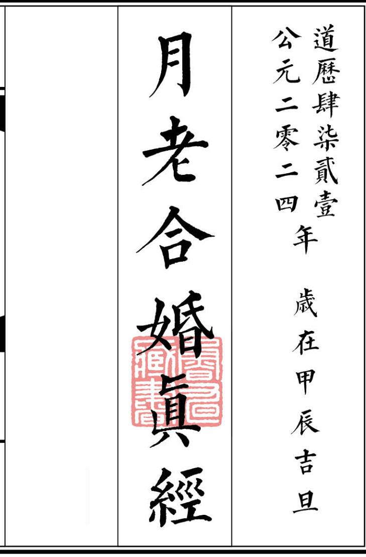 月老合婚真经全本