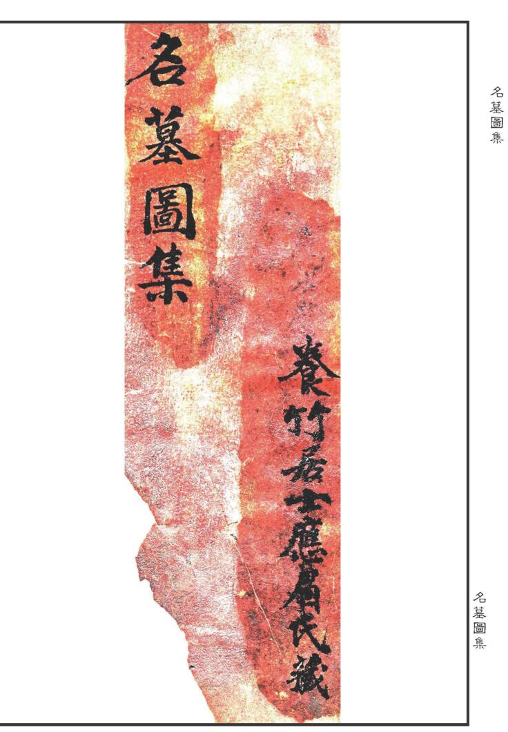 蒋大鸿绘图《地理名墓百图绘录》