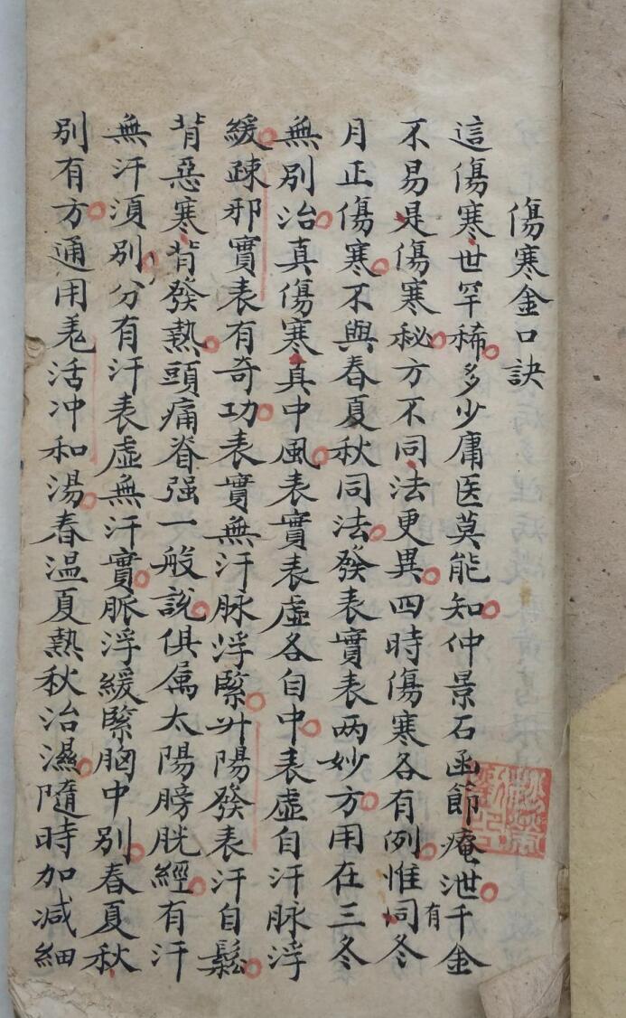 中医伤寒古籍《伤寒金口诀》