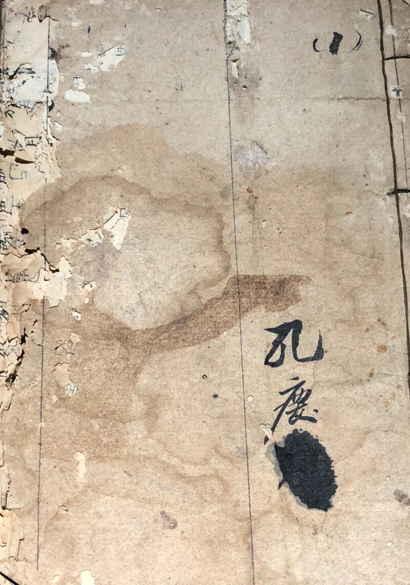 道家药方医书，《孔家村药书》，戊辰年金庭先生抄本