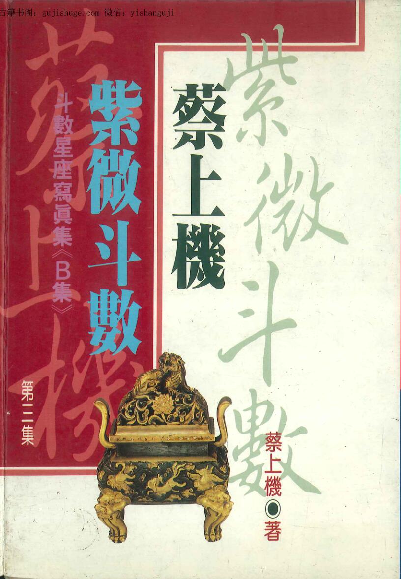 蔡上机紫微斗数一二三集  PDF版