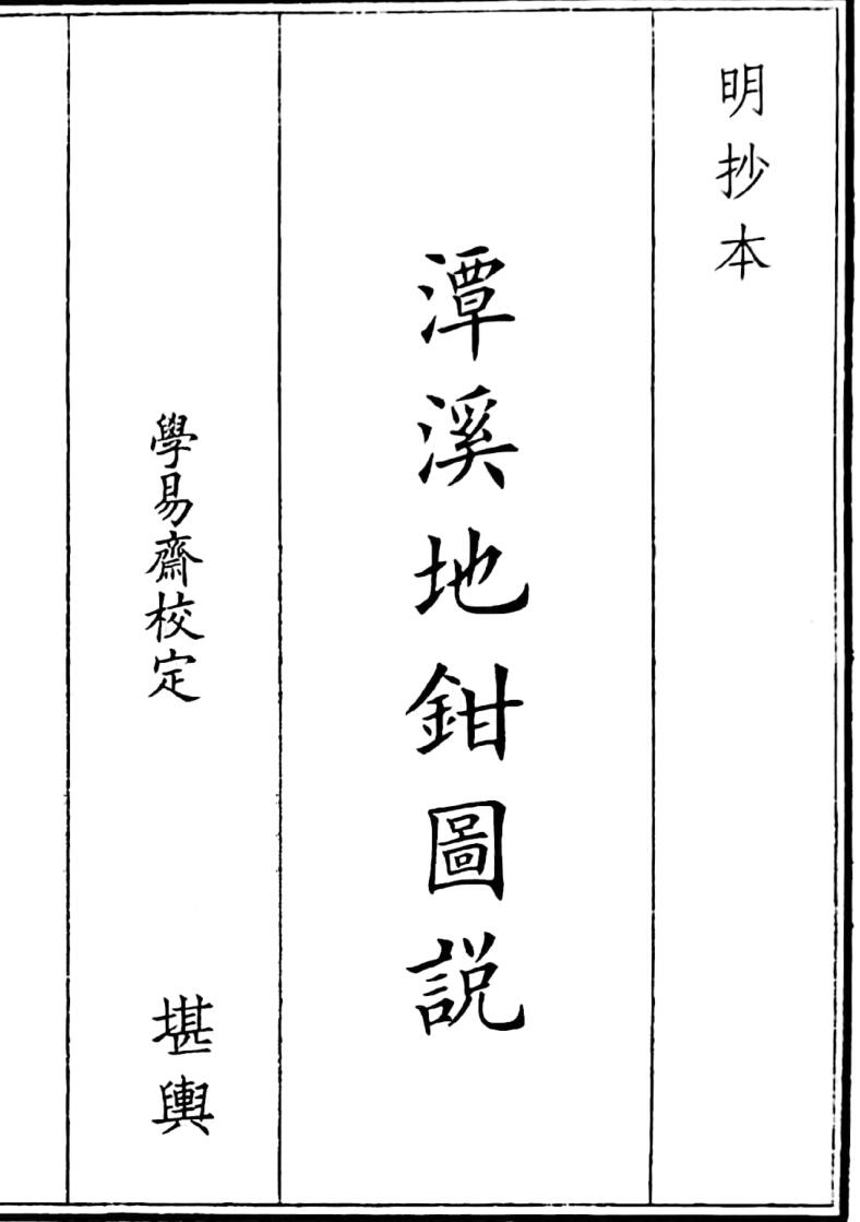 《潭溪地钳图说》（28页）