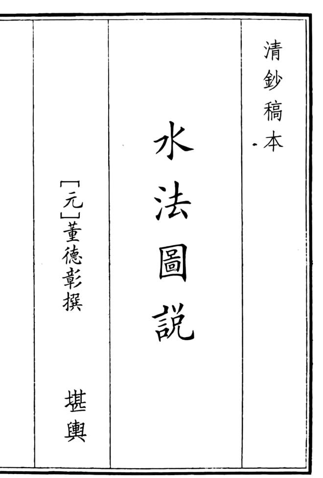 《水法图说》（58页）