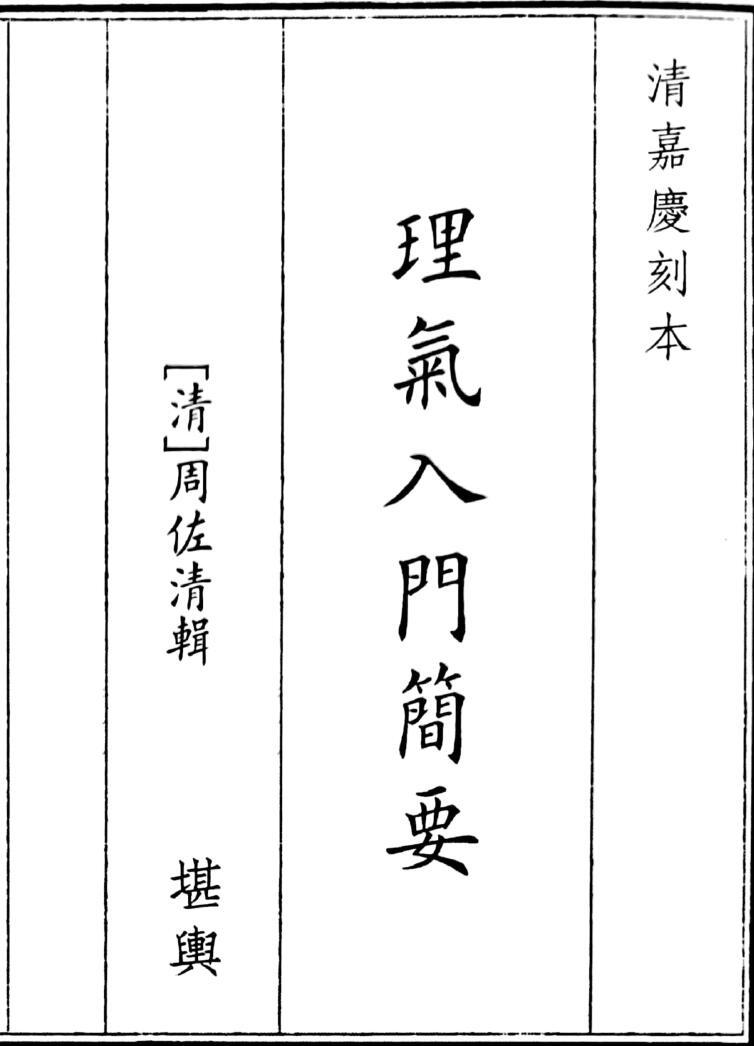 《理气入门简要》（双页126页）