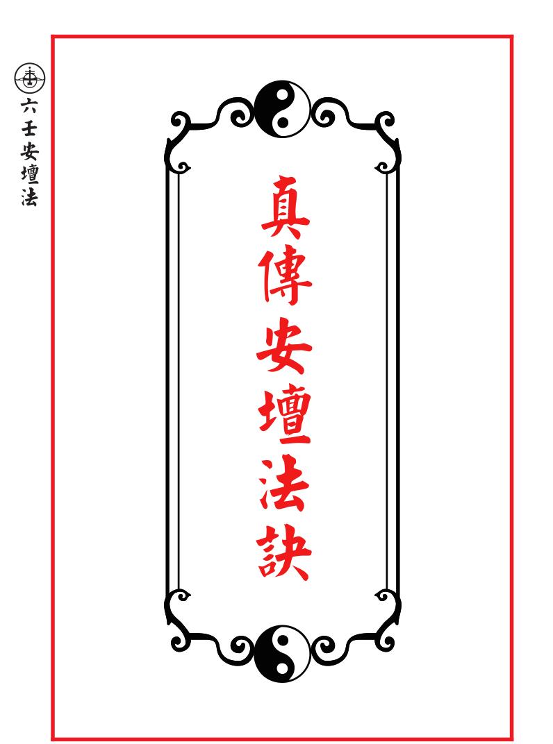 《六壬伏英馆安坛法科》