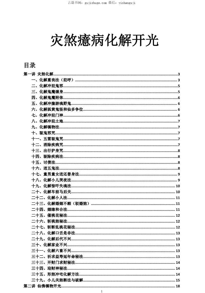 灾煞癔病化解开光