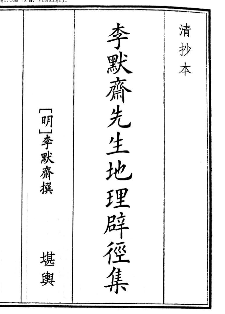 《李默先生地理必经集》（100页）