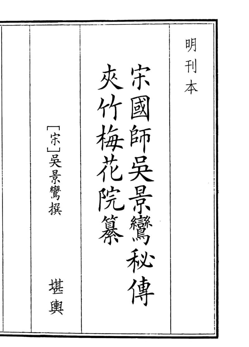 《宋国师吴景鸾秘传夹竹梅花院纂》（98页）