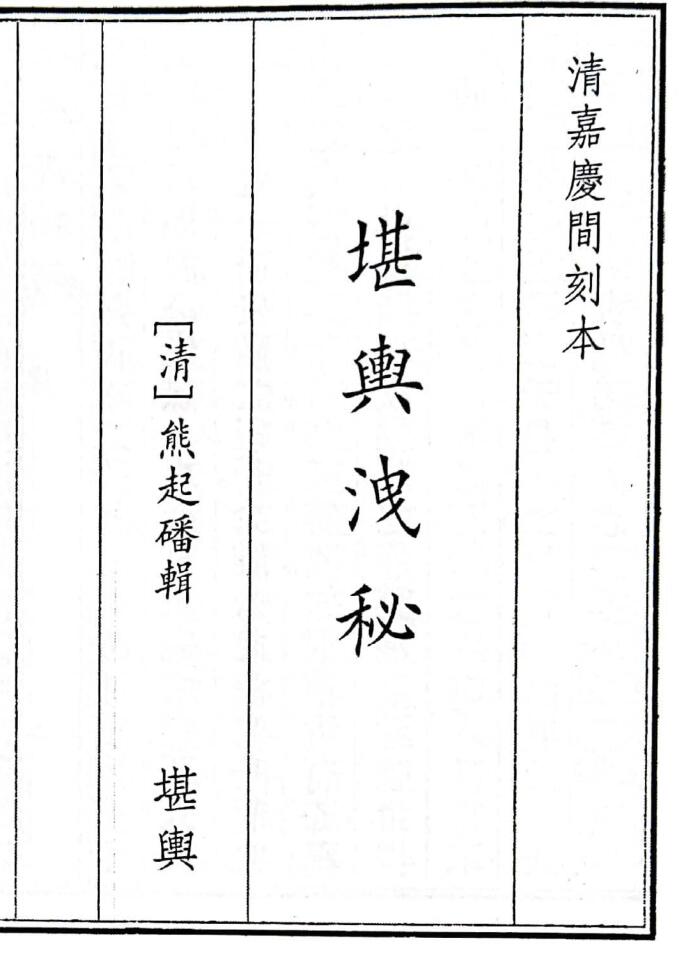 风水古籍《堪舆洩秘》古本 286页双面