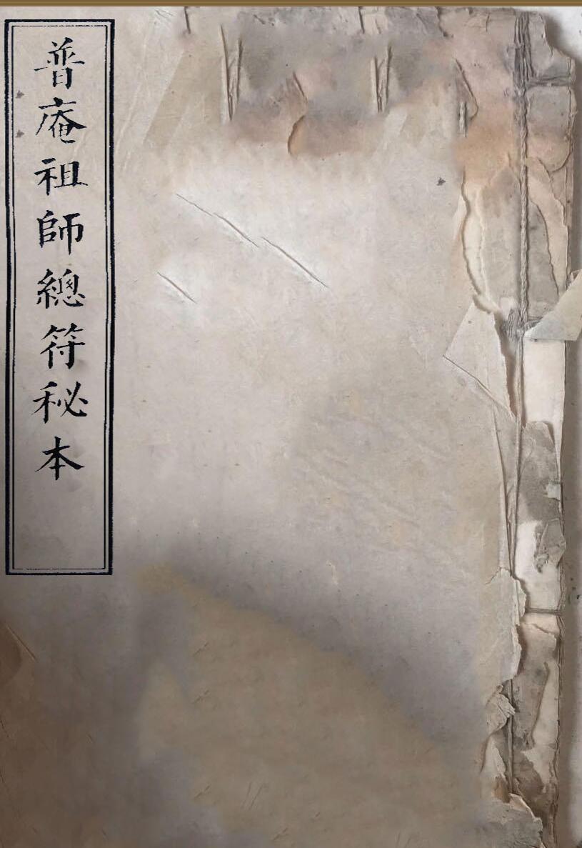 普庵祖师秘传符法