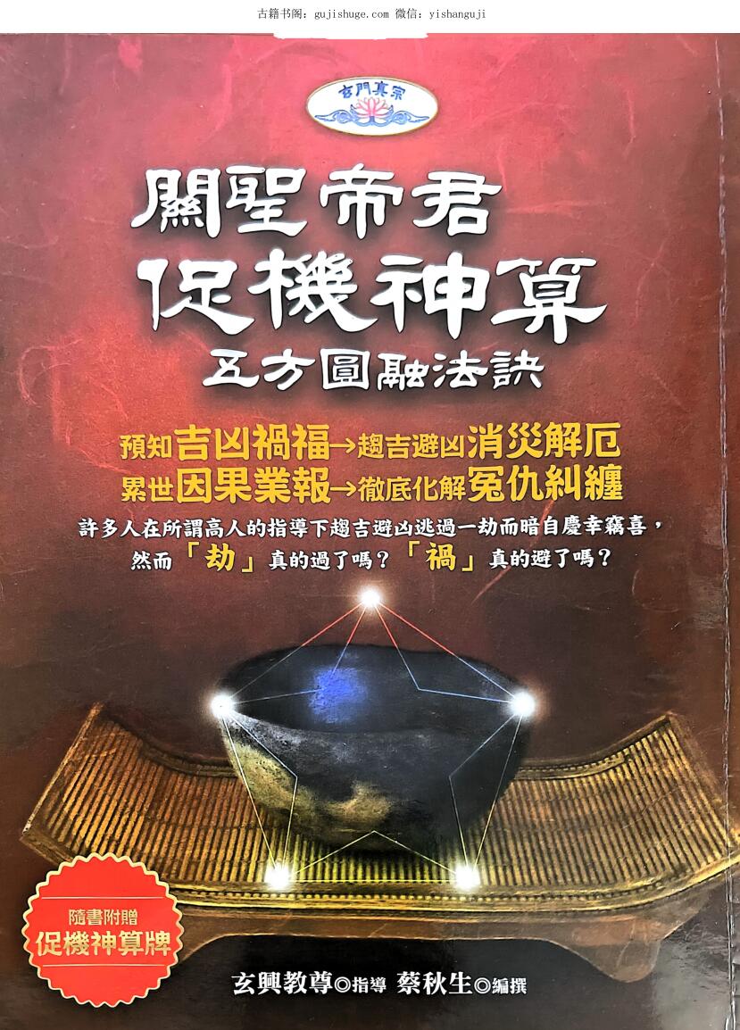 《关胜帝君促机神算 》蔡秋生