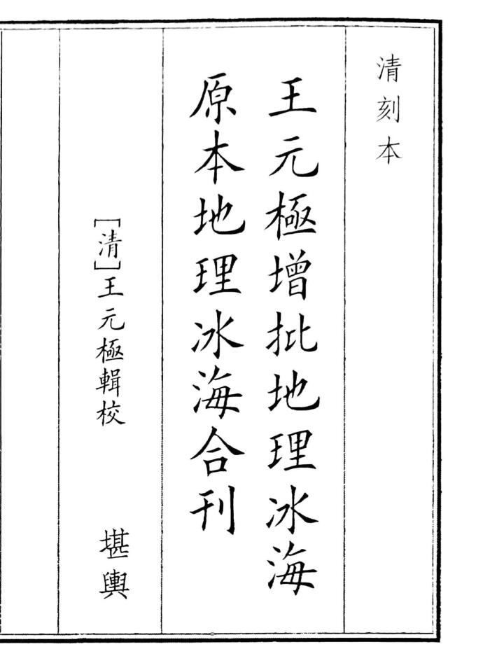 《王元极增批地理冰海原本地理冰海合刊》清晰度不高（54页）