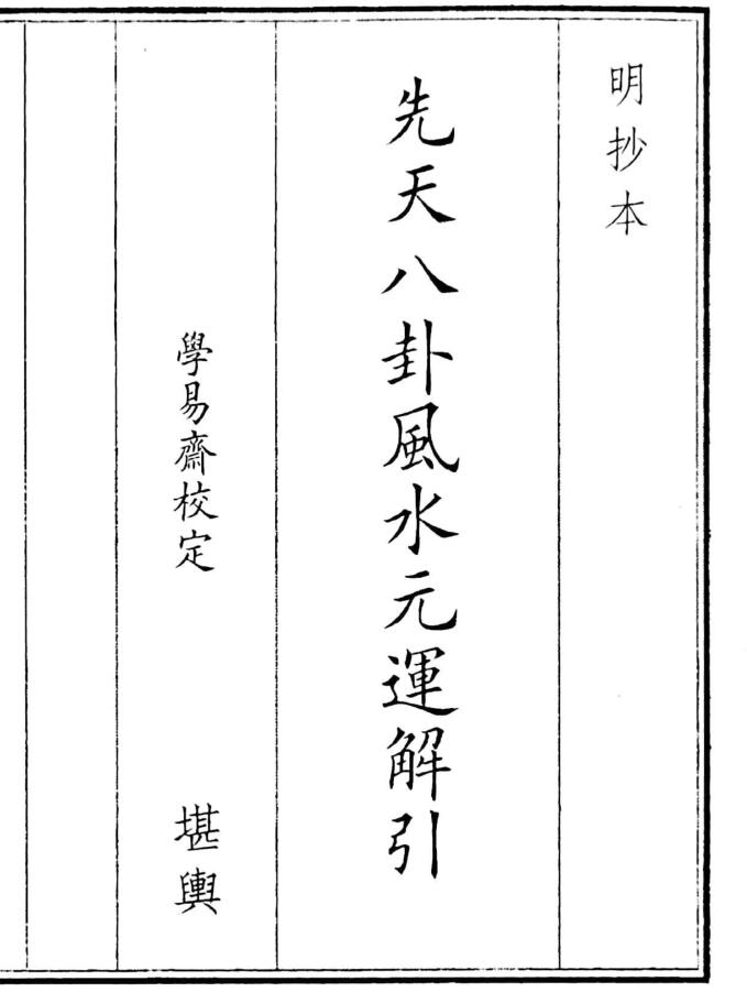 风水古籍《先天八卦风水元运解引》36页双页版