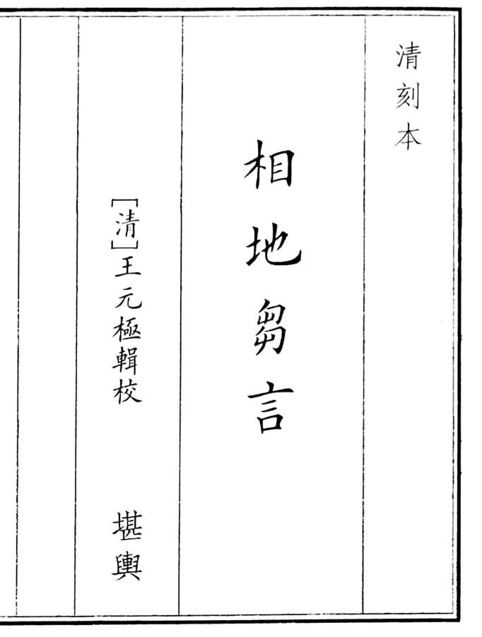 王元极《相地芻言》相地刍言 清刻本100页双面