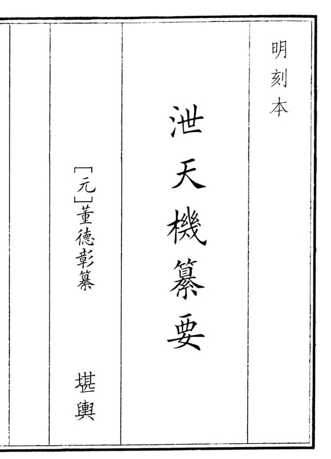 《泄天机纂要》（156页）