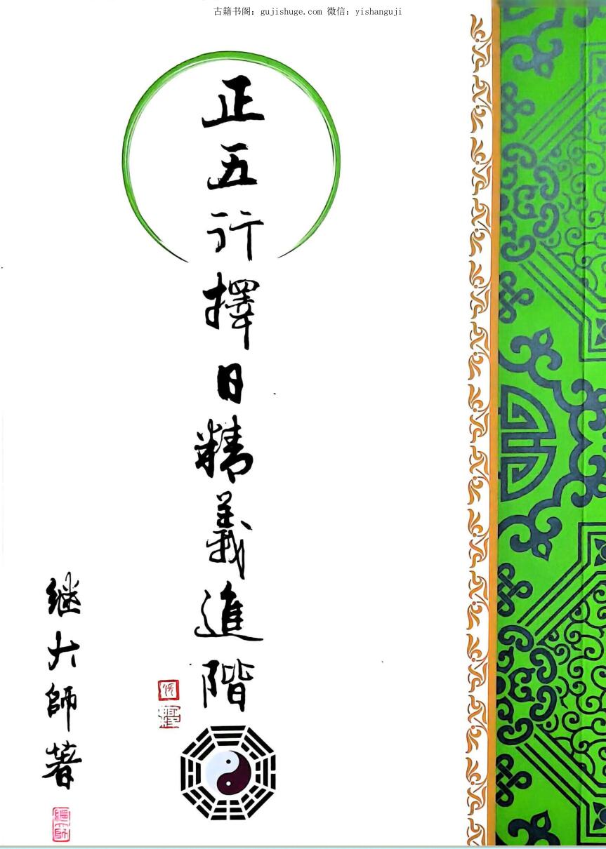 继大师《正五行择日精义进阶》