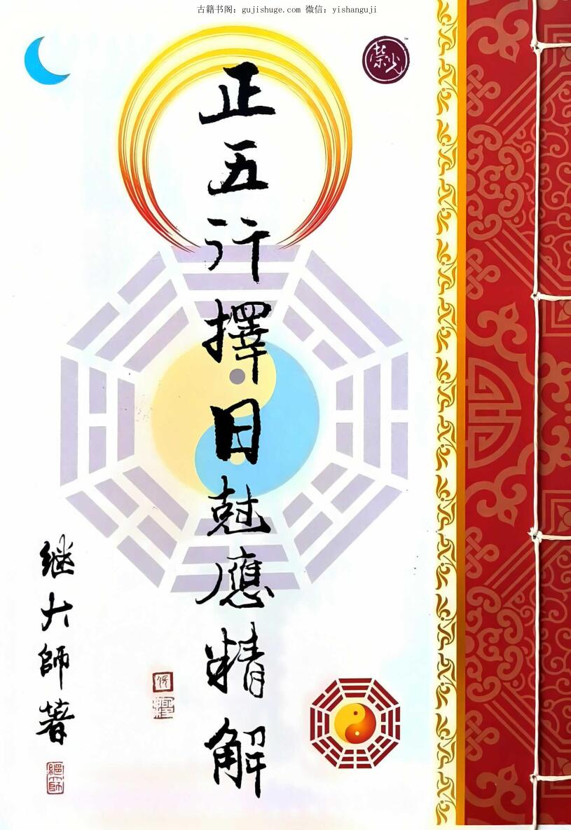 继大师 《正五行择日克应精解》