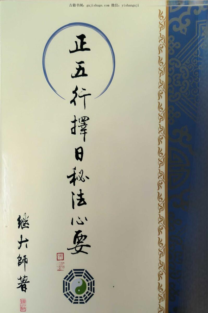 继大师《正五行择日秘法心要》