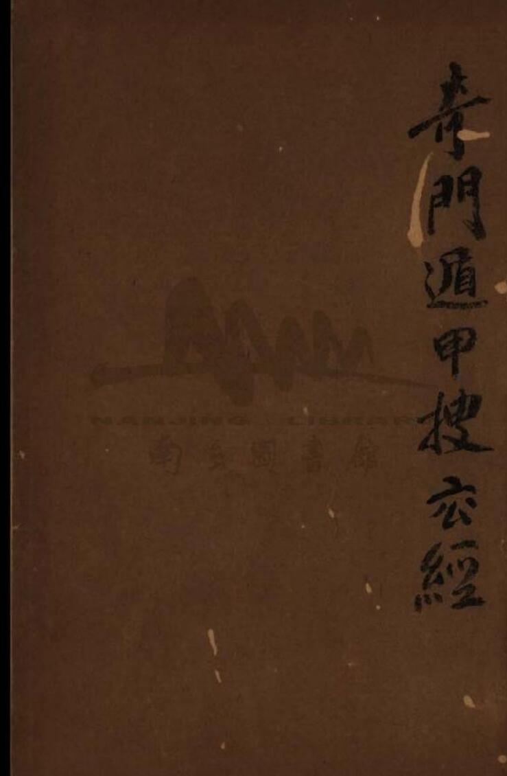 《奇门遁甲搜玄经》136页