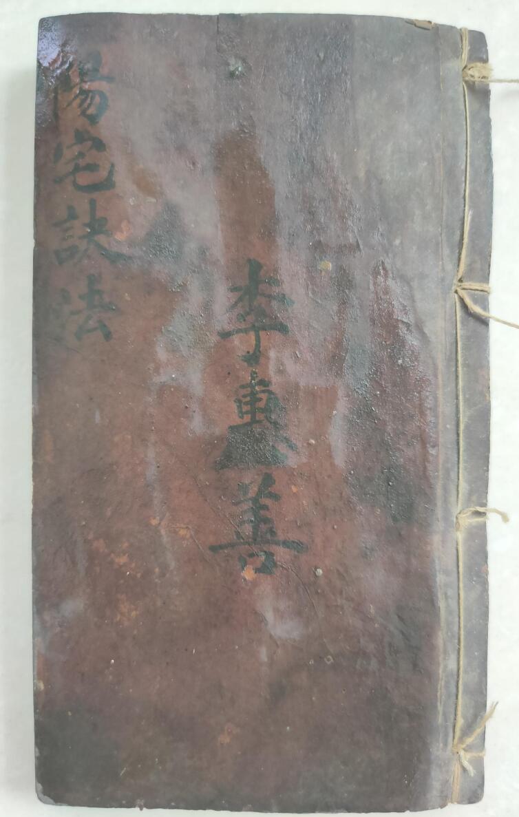 李惠善《阳宅诀法》