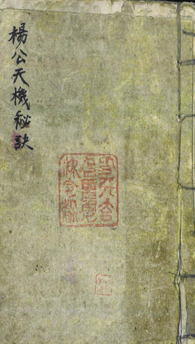 《杨公天机秘诀》