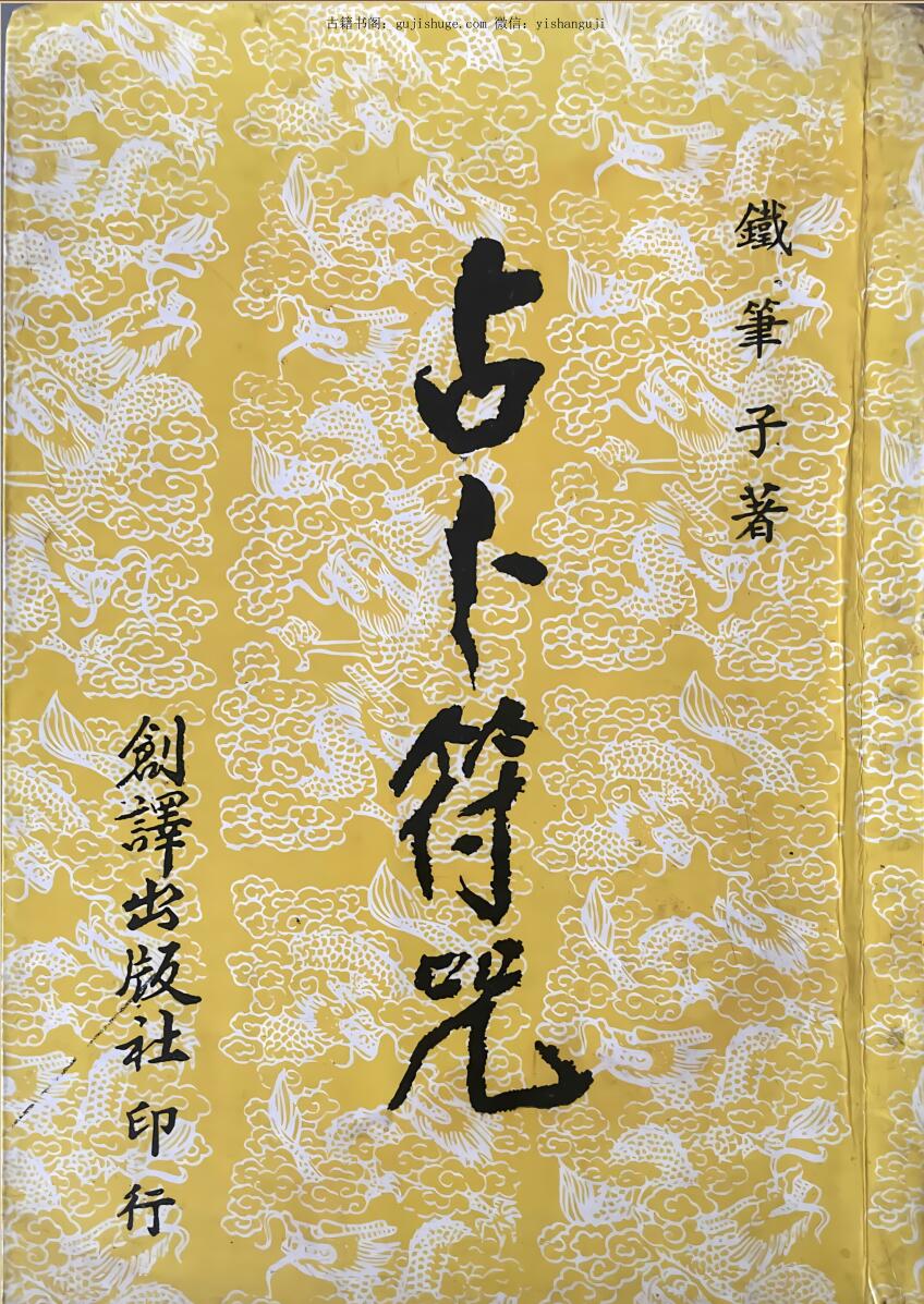 《占卜符咒》 铁笔子