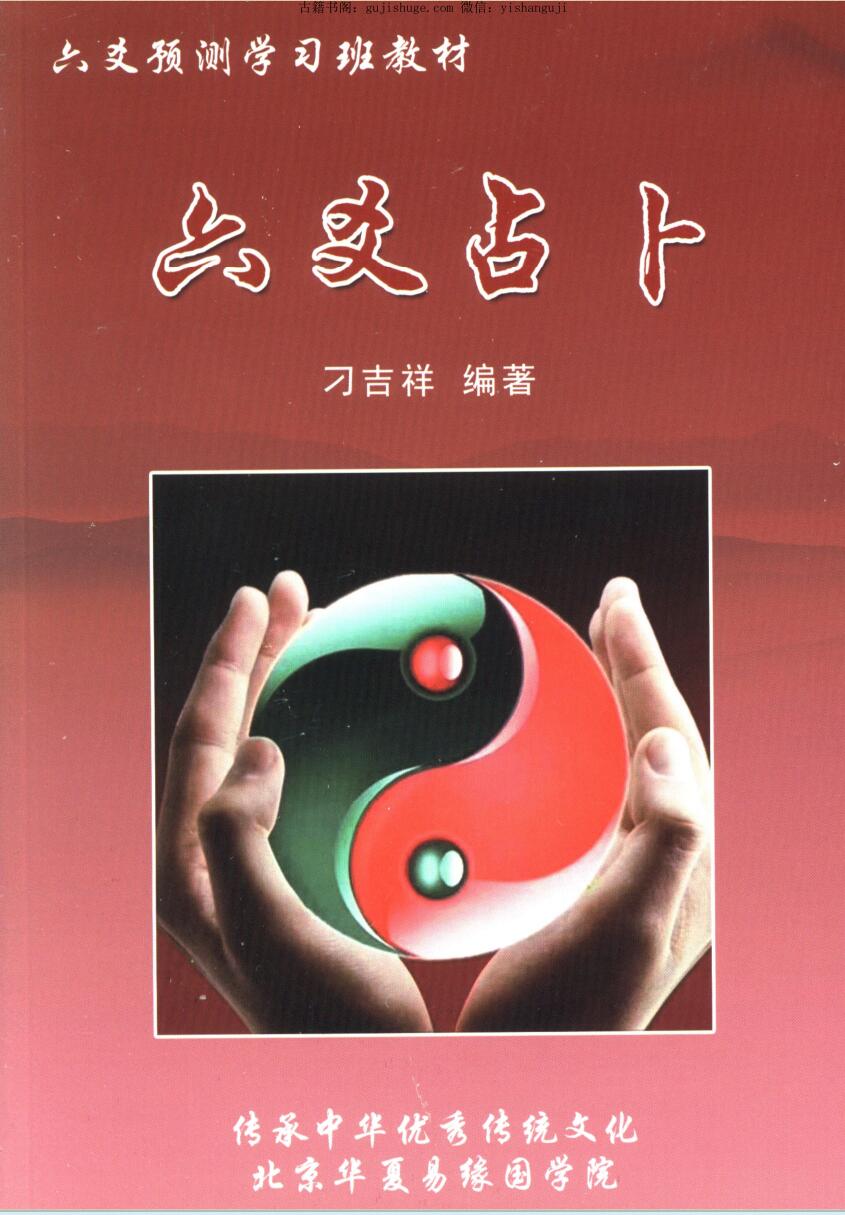 刁吉祥《六爻占卜》