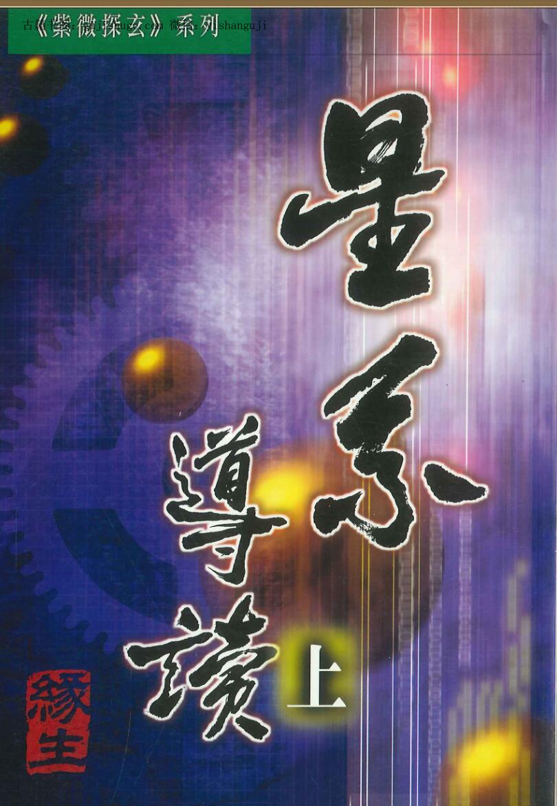 《星系导读上》 缘生