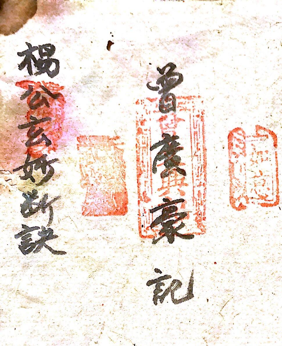 杨公玄妙断诀 曾文兴