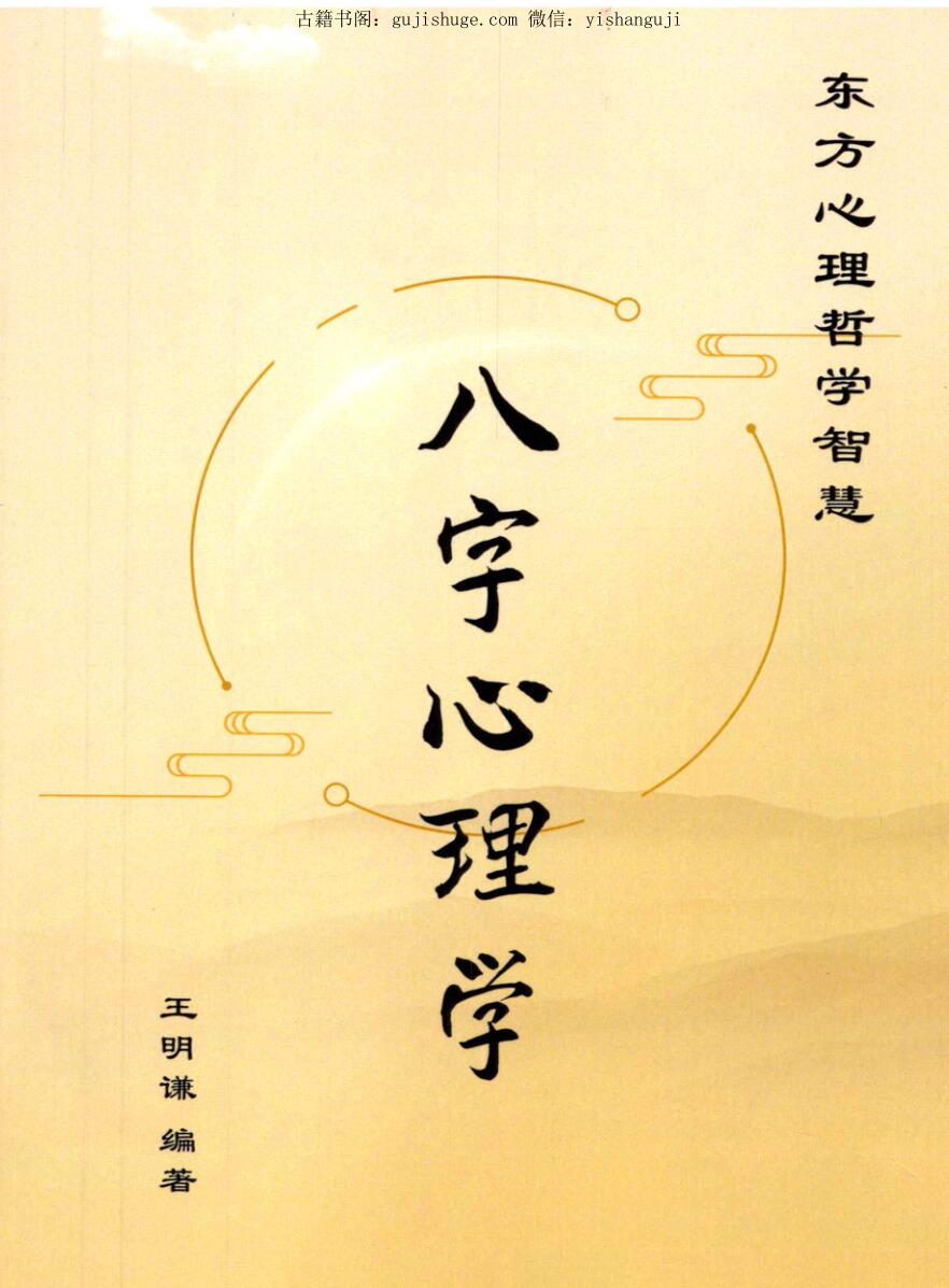 陆致极王明谦-《八字心理学》