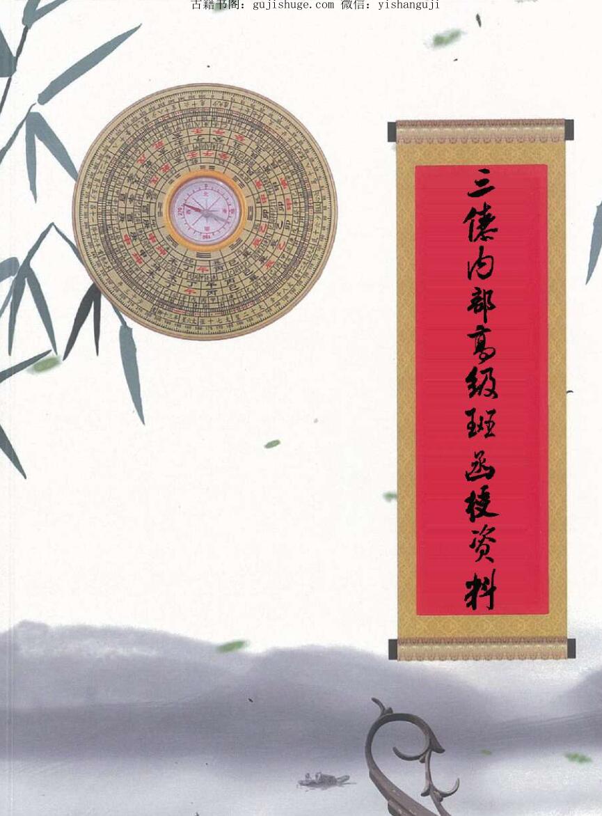 《三僚内部高级班函授资料》三僚真传秘本