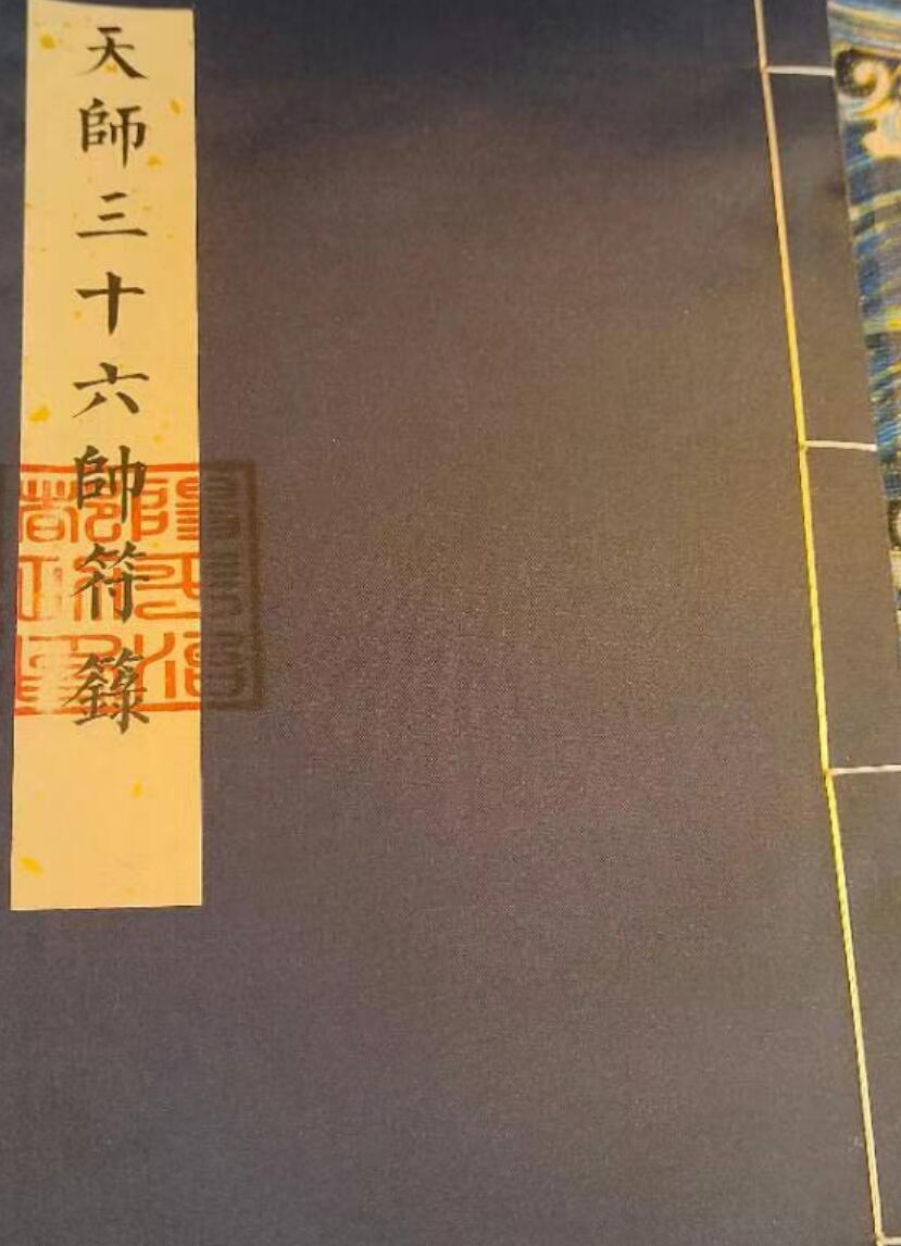 《天师三十六帅符箓》