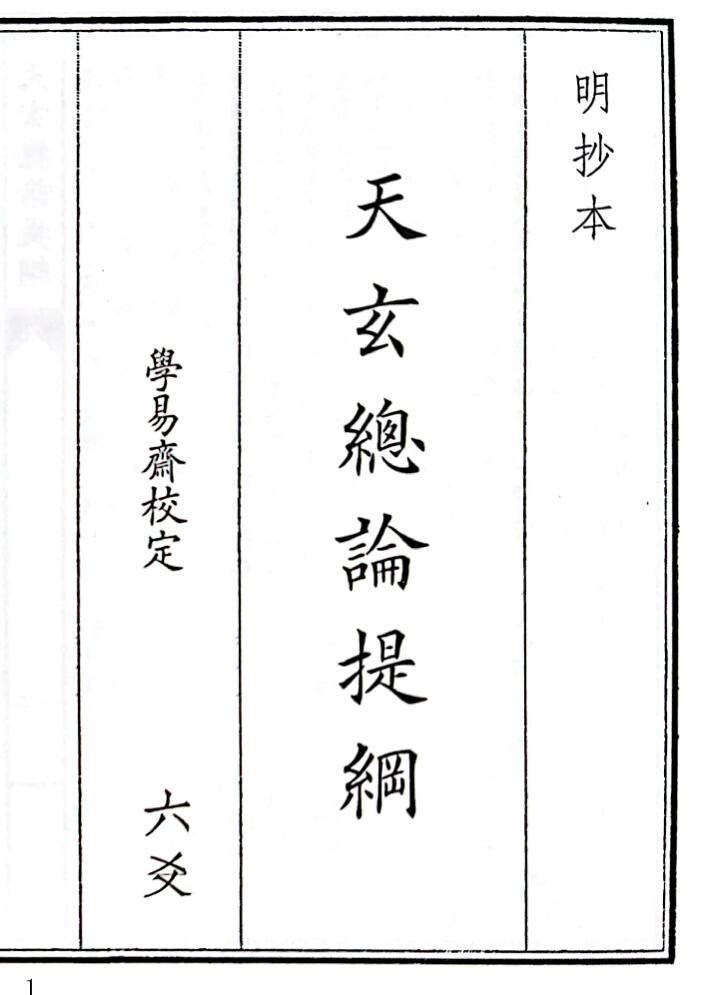 《天玄总论提纲》（40页）