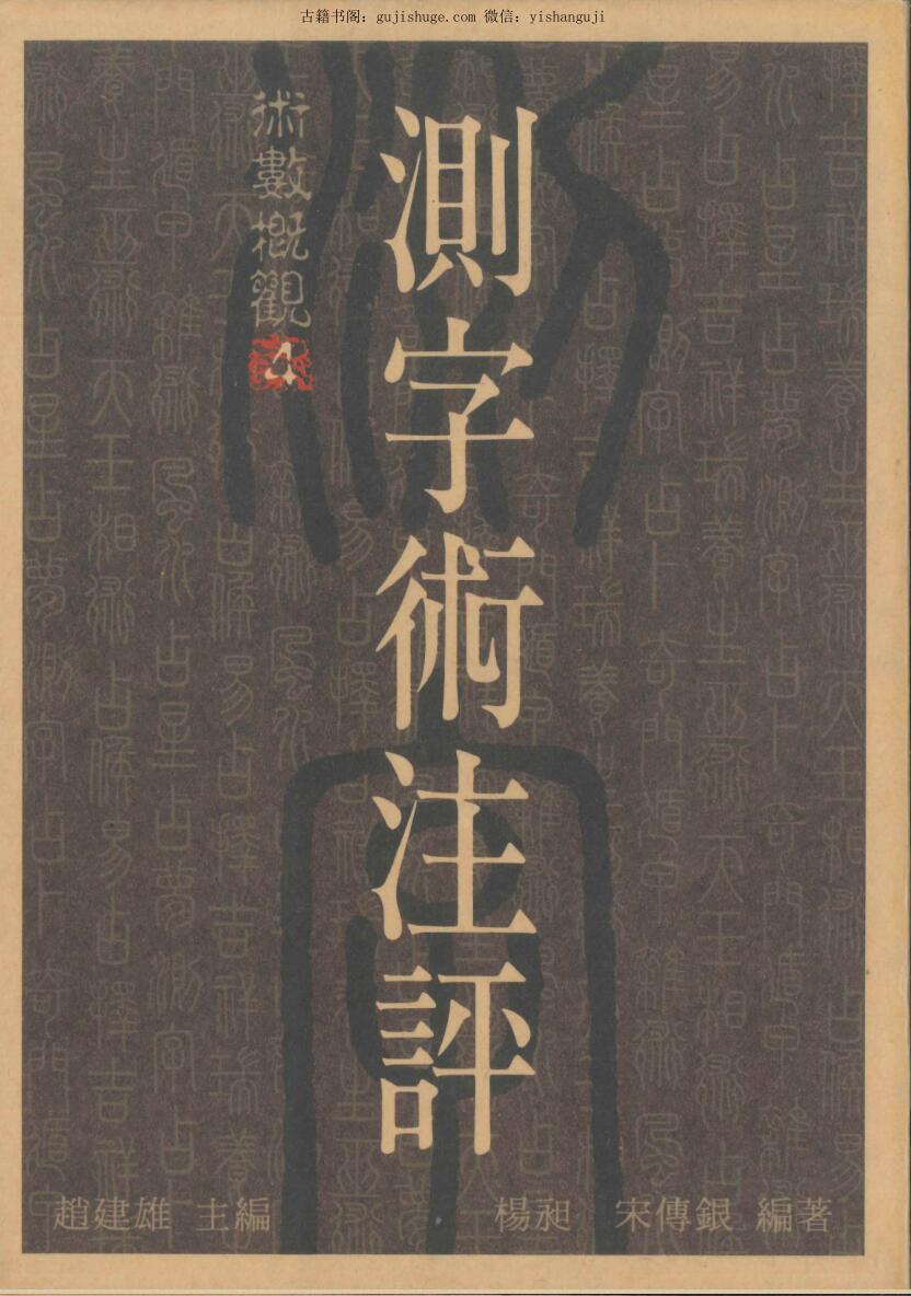 《测字术注评》 杨昶