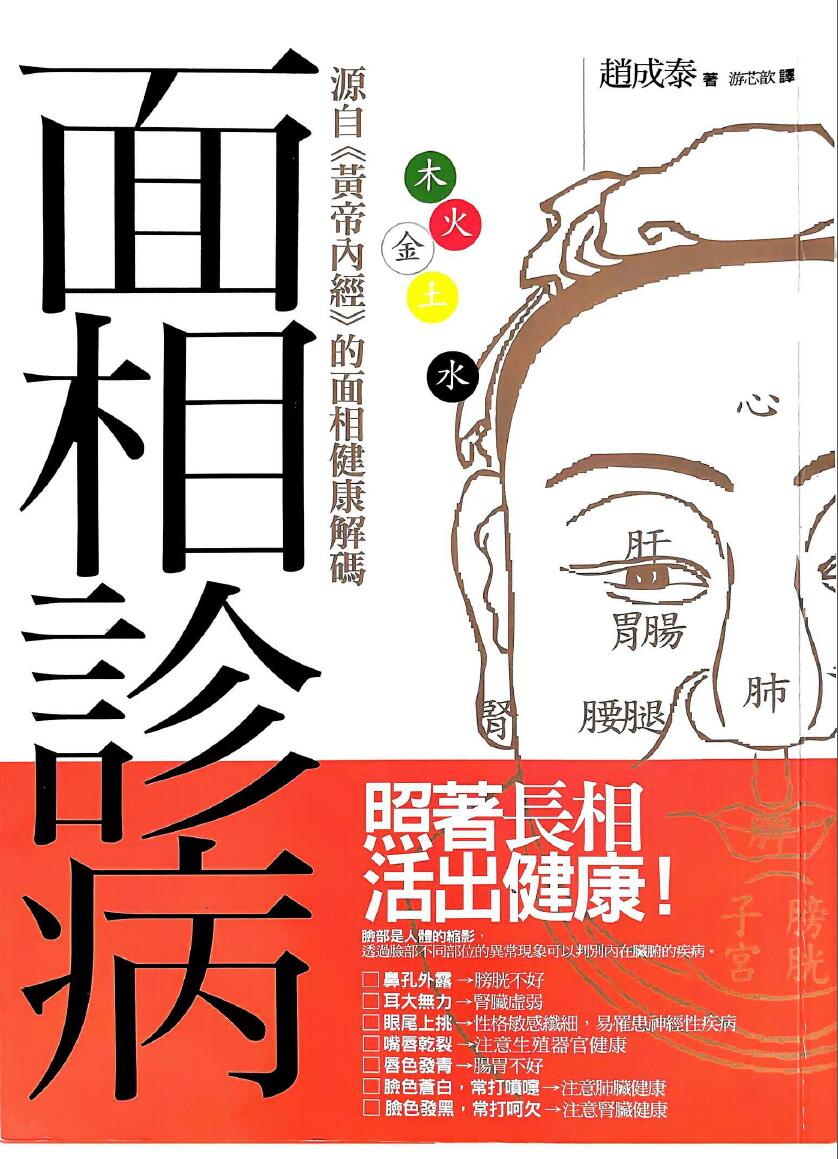 《面相诊病》  赵成泰