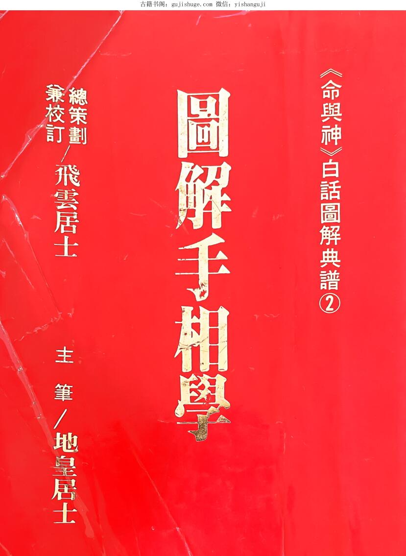 地黄居士《图解手相学》 215页