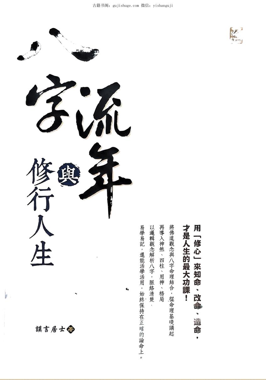 《八字流年与修行人生》 莫言居士