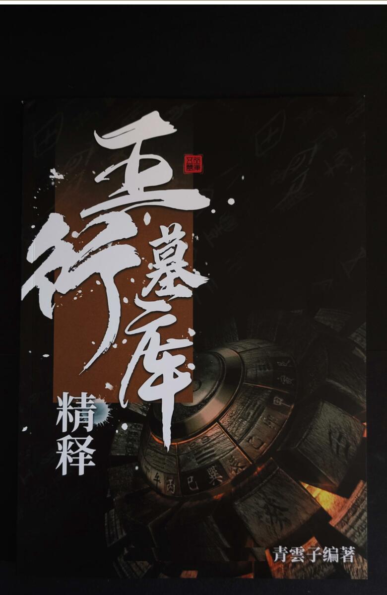 夏光明《五行墓库精释》