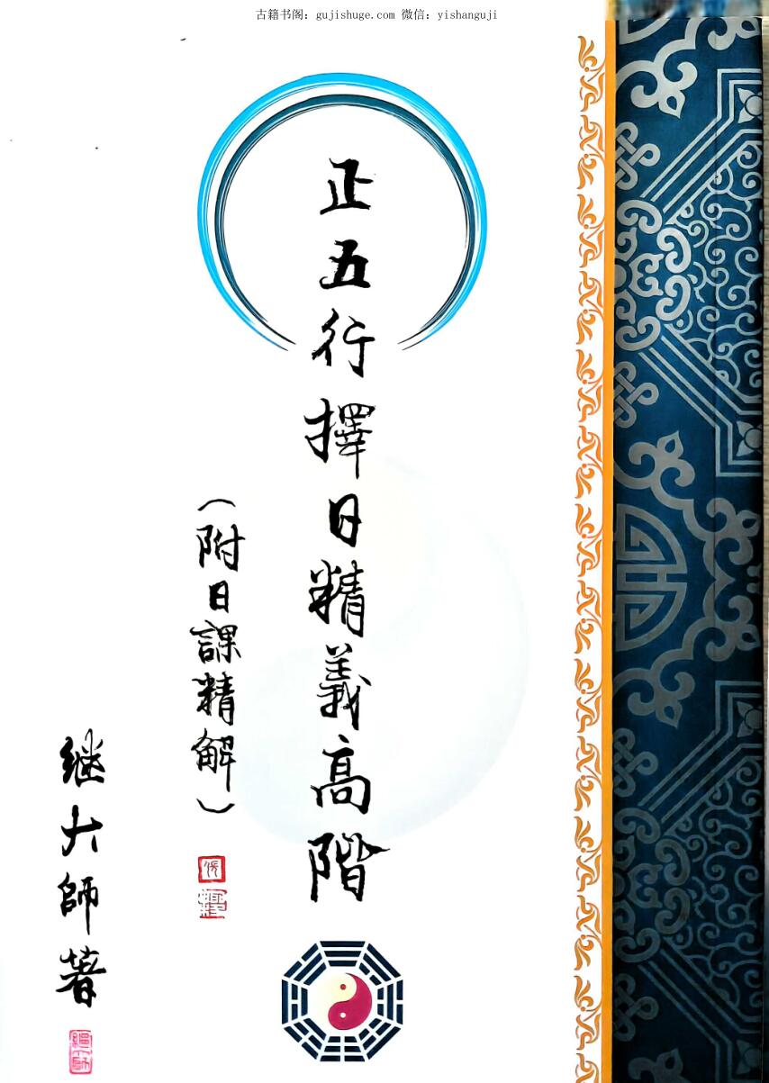 继大师 正五行择日精义  高阶 附日课